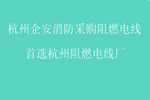 杭州企安消防采購(gòu)阻燃電線，就選杭州阻燃電線廠